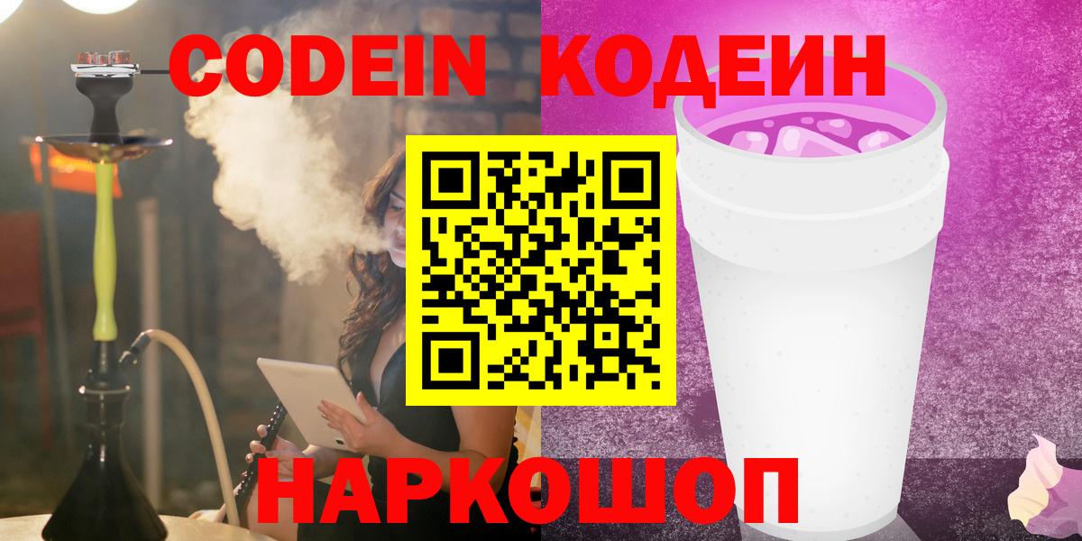 Сосновый Бор  Кодеин Purple Drank  Кодеиновый сироп Lean напиток Lean (лин)  Вход с VPN 