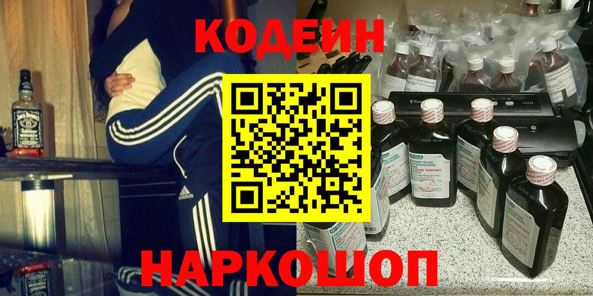 Кодеин Purple Drank Сосновый Бор